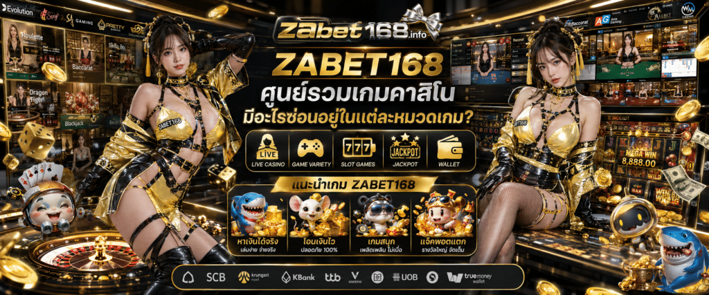 ZABET168 ศูนย์รวมเกมคาสิโน สรุปประเภทและหมวดหมู่เกมยอดนิยมที่น่าสนใจ