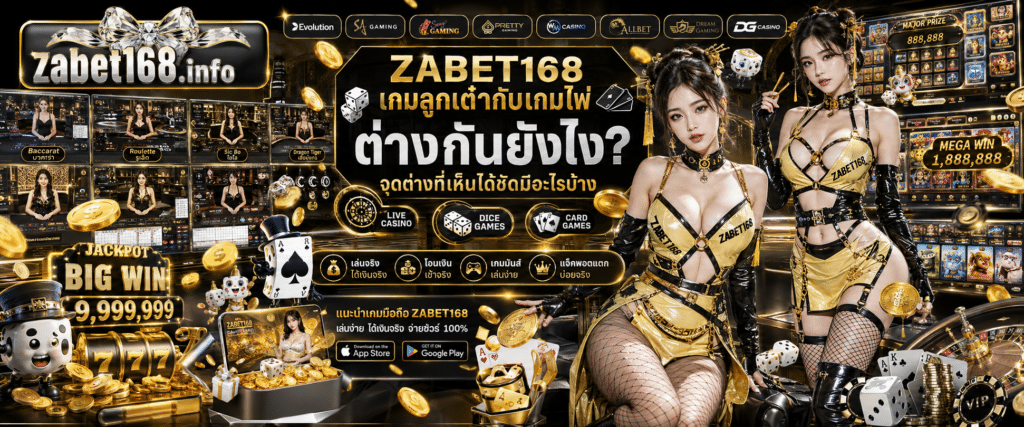 ZABET168 เกมลูกเต๋ากับเกมไพ่ต่างกันยังไง เปรียบเทียบจุดแตกต่างและสไตล์การเล่นที่ชัดเจน