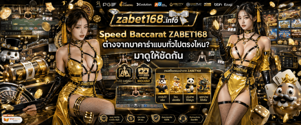 Speed Baccarat ZABET168 เปรียบเทียบจุดแตกต่างระหว่างสปีดบาคาร่ากับบาคาร่าทั่วไป