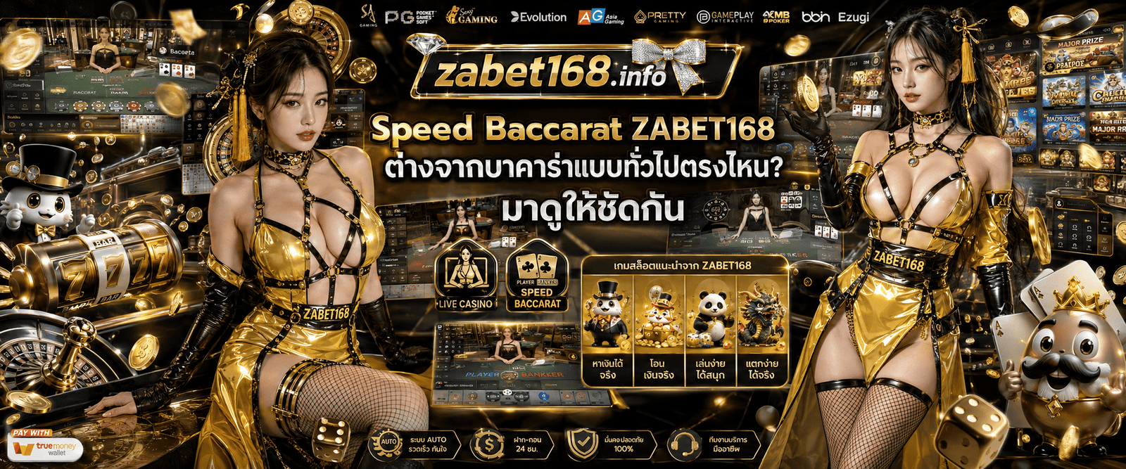 Speed Baccarat ZABET168 เปรียบเทียบจุดแตกต่างระหว่างสปีดบาคาร่ากับบาคาร่าทั่วไป