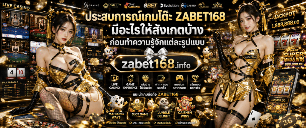 ประสบการณ์เกมโต๊ะ ZABET168 แนะนำข้อสังเกตและรูปแบบเกมโต๊ะประเภทต่างๆ ก่อนเริ่มทำความรู้จัก