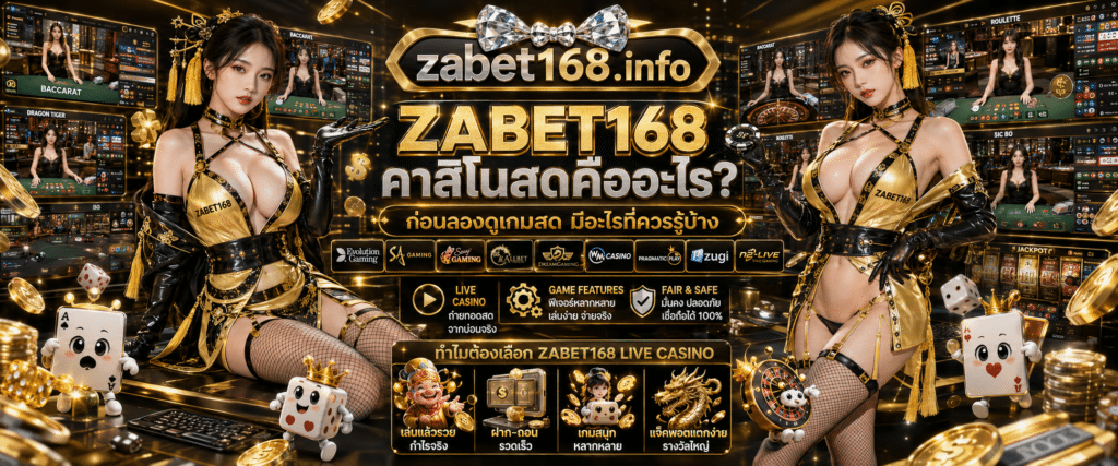 ZABET168 คาสิโนสดคืออะไร อธิบายรูปแบบเกมสดและข้อควรรู้เบื้องต้นก่อนเริ่มเล่น