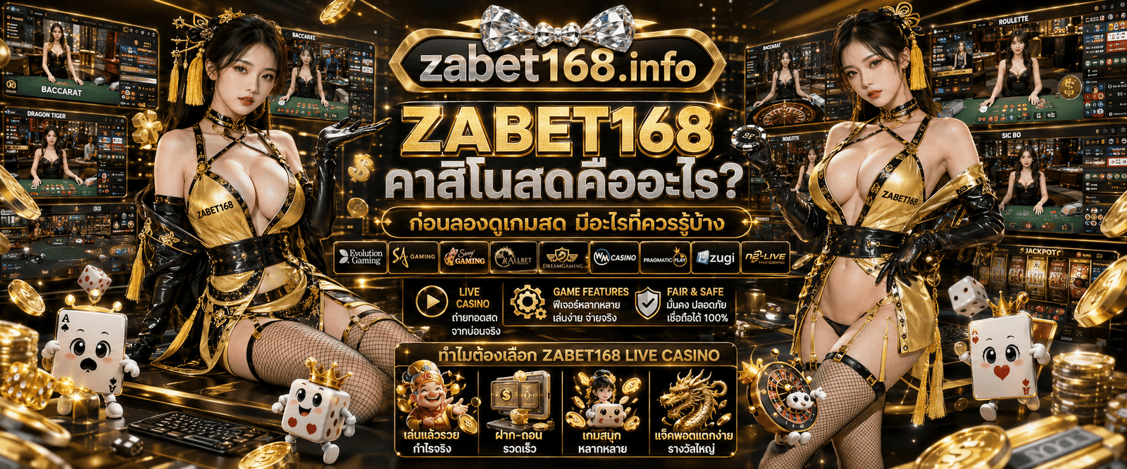 ZABET168 คาสิโนสดคืออะไร อธิบายรูปแบบเกมสดและข้อควรรู้เบื้องต้นก่อนเริ่มเล่น